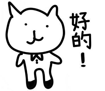 好的!