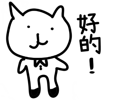 好的！