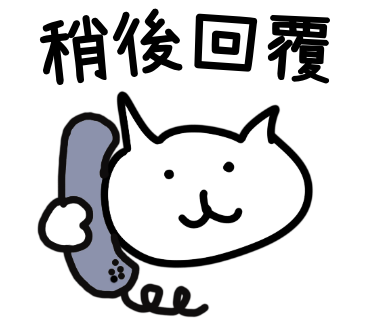 稍後回覆
