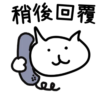 稍後回覆