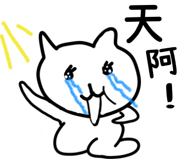 天阿!