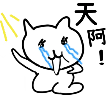天阿！