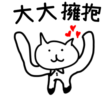 大大擁抱