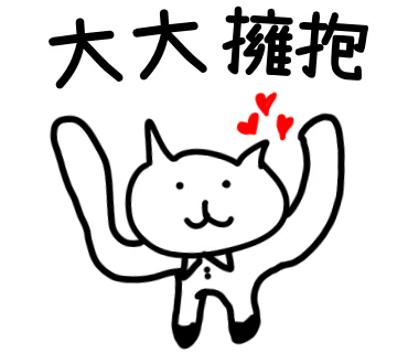 大大擁抱