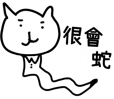很會蛇