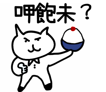 呷飽未?