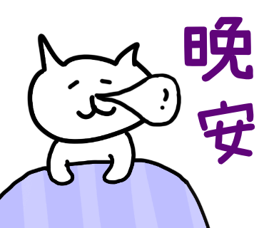 晚安