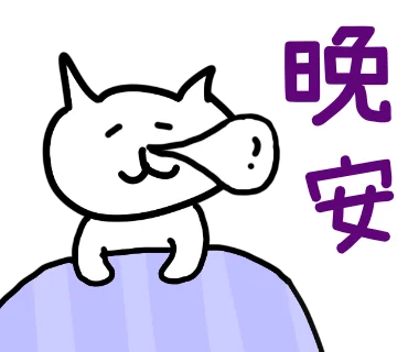 晚安