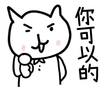 你可以的