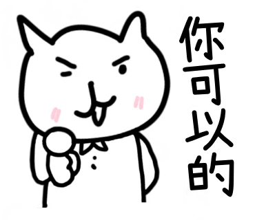 好潮喵：你可以的