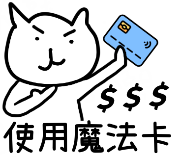 使用魔法卡
