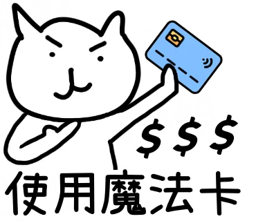使用魔法卡