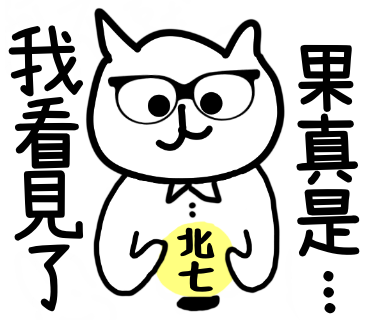 我看見了