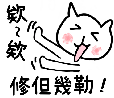 欸欸修但幾勒!
