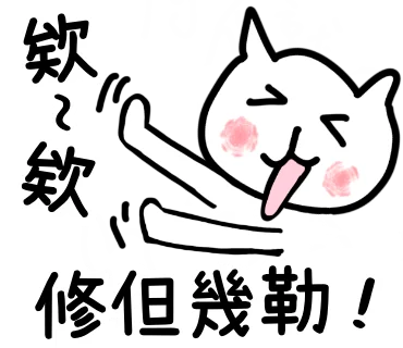 欸欸修但幾勒！