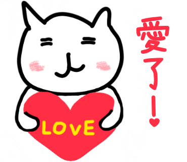 愛了!