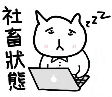社畜狀態