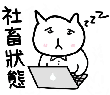 社畜狀態