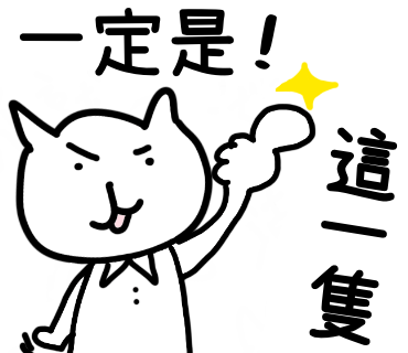 一定是這一隻!