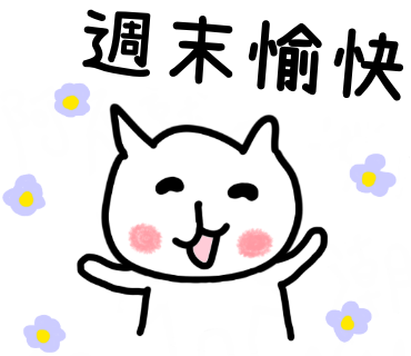 週末愉快