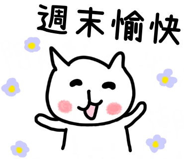 週末愉快
