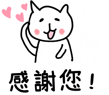 感謝您!