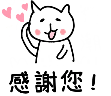 感謝您！