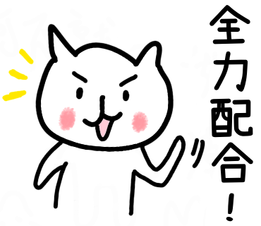 全力配合!