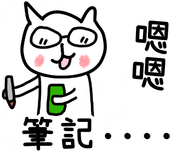 筆記中