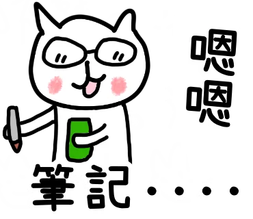 筆記中