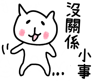 沒關係小事
