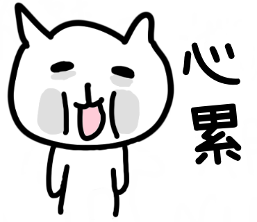 心累