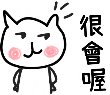 很會喔