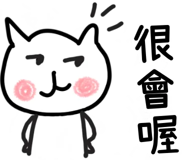 很會喔