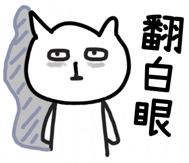 翻白眼