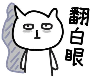 翻白眼