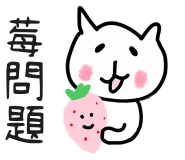 莓問題