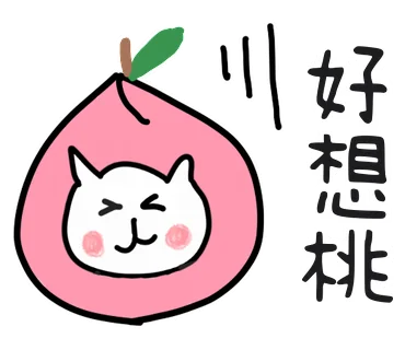 好想桃