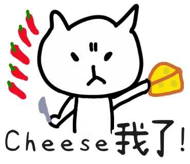 Cheese我了!