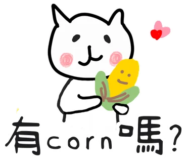 有corn嗎?