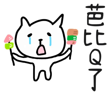 芭比Q了