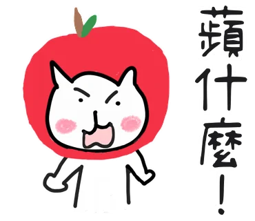 蘋什麼!