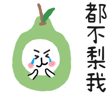 都不梨我
