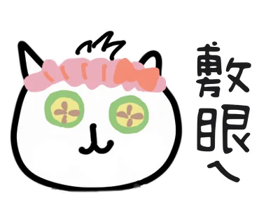 敷眼ㄟ