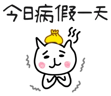 今日病假一天